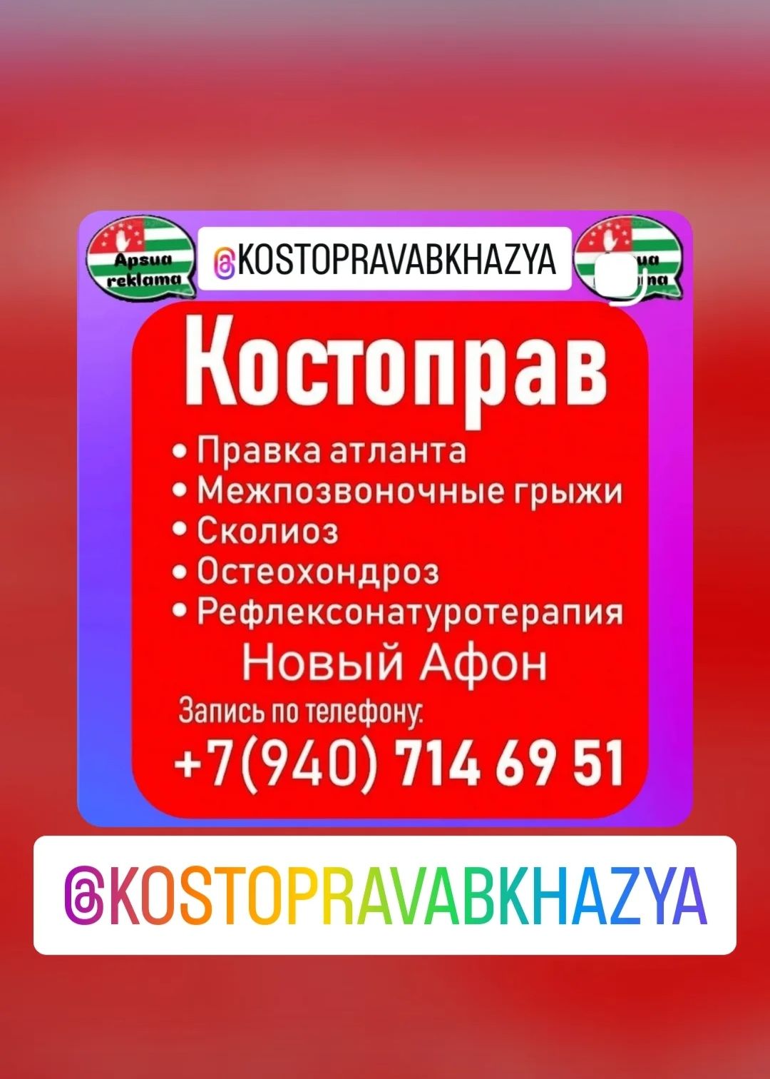 Костоправ